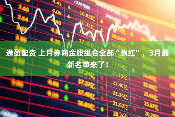 通盈配资 上月券商金股组合全部“飘红”，3月最新名单来了！