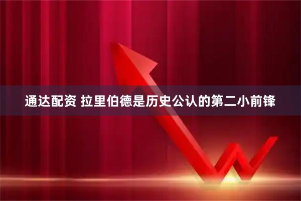 通达配资 拉里伯德是历史公认的第二小前锋