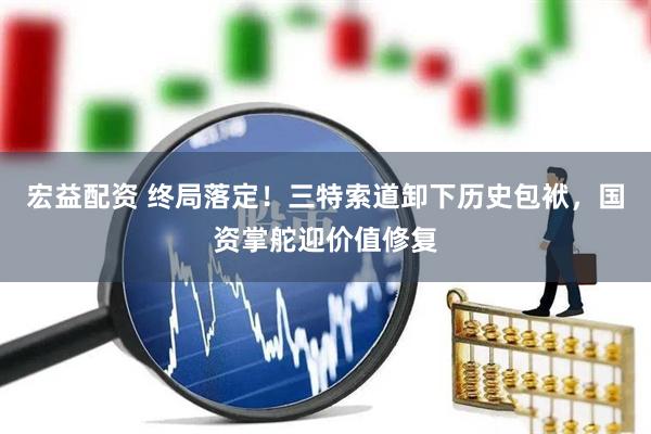 宏益配资 终局落定！三特索道卸下历史包袱，国资掌舵迎价值修复