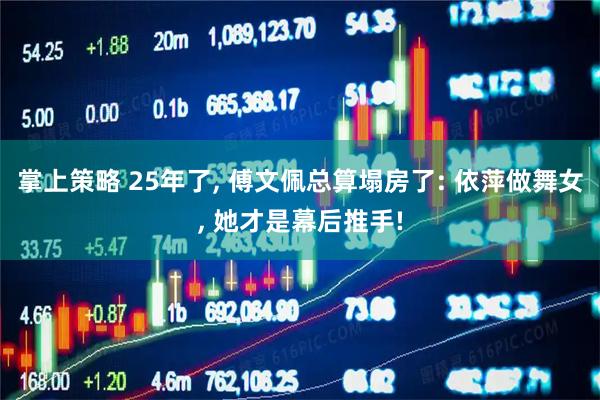 掌上策略 25年了, 傅文佩总算塌房了: 依萍做舞女, 她才是幕后推手!