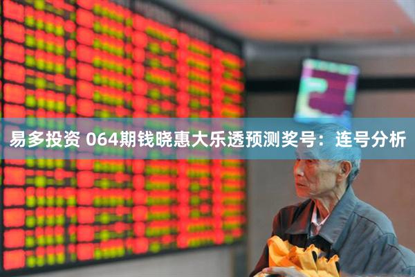 易多投资 064期钱晓惠大乐透预测奖号：连号分析