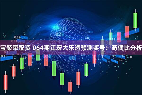 宝聚荣配资 064期江宏大乐透预测奖号：奇偶比分析