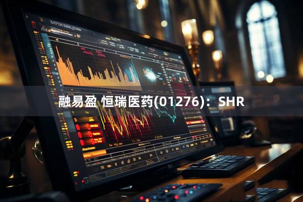 融易盈 恒瑞医药(01276)：SHR