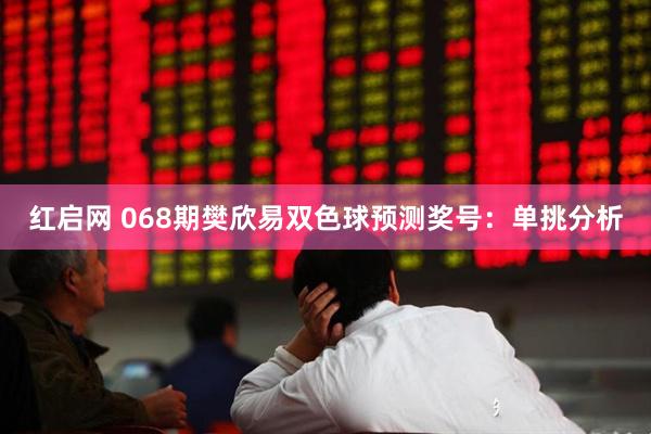 红启网 068期樊欣易双色球预测奖号：单挑分析