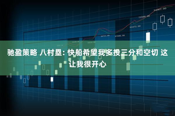 驰盈策略 八村塁: 快船希望我多投三分和空切 这让我很开心