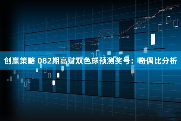 创赢策略 082期高财双色球预测奖号:奇偶比分析