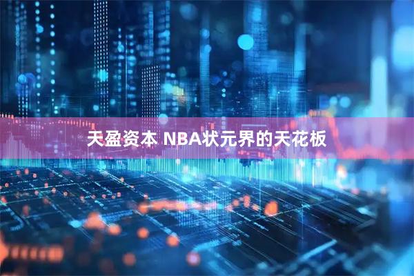 天盈资本 NBA状元界的天花板