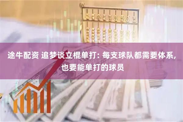 途牛配资 追梦谈立棍单打: 每支球队都需要体系, 也要能单打的球员