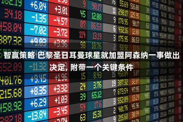 智赢策略 巴黎圣日耳曼球星就加盟阿森纳一事做出决定, 附带一个关键条件