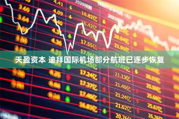 天盈资本 迪拜国际机场部分航班已逐步恢复