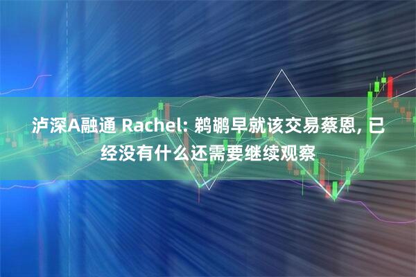 泸深A融通 Rachel: 鹈鹕早就该交易蔡恩, 已经没有什么还需要继续观察