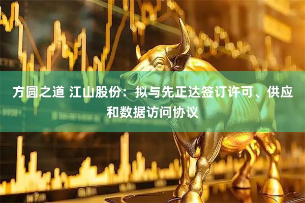方圆之道 江山股份：拟与先正达签订许可、供应和数据访问协议