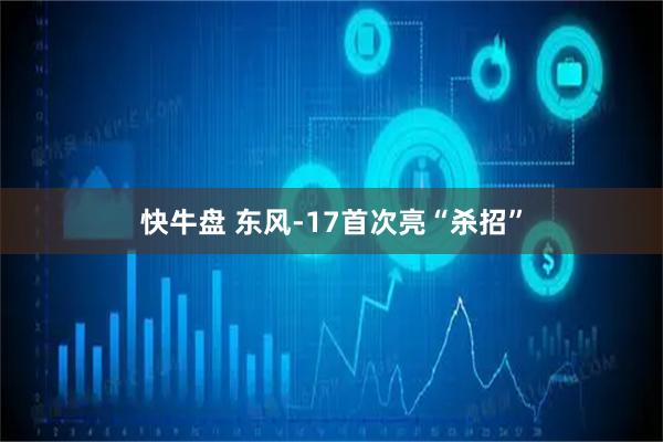 快牛盘 东风-17首次亮“杀招”